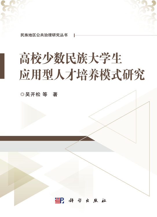 高校少数民族大学生应用型人才培养模式研究
