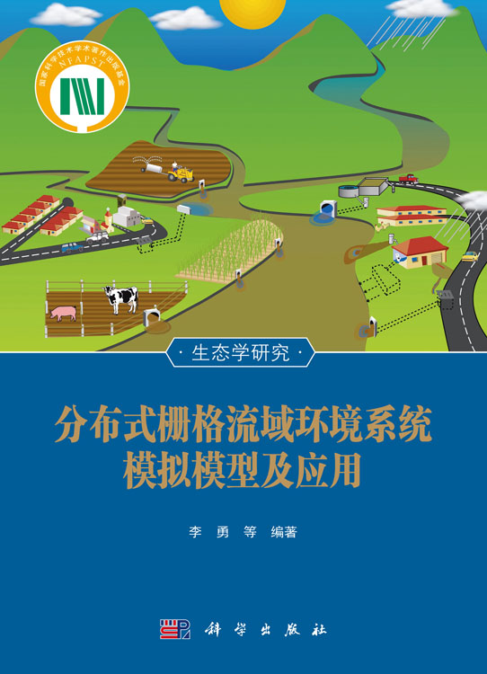分布式栅格流域环境系统模拟模型及应用