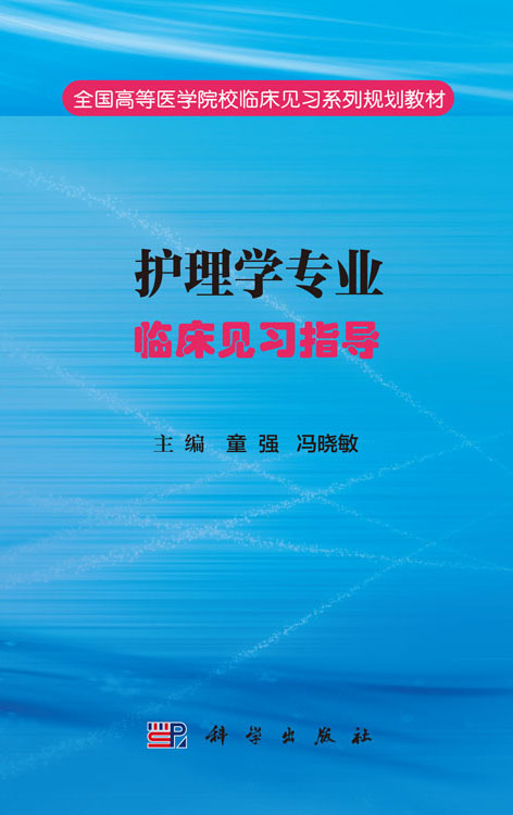 护理学专业临床见习指导