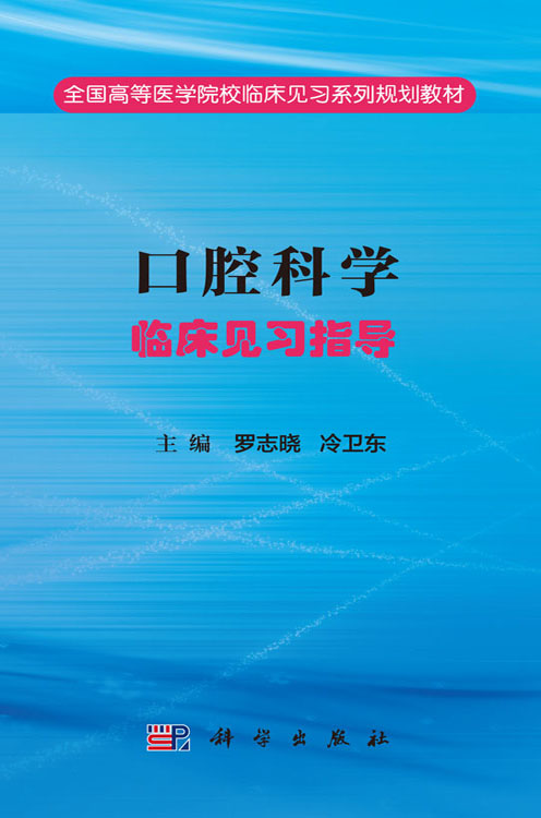 口腔科学临床见习指导