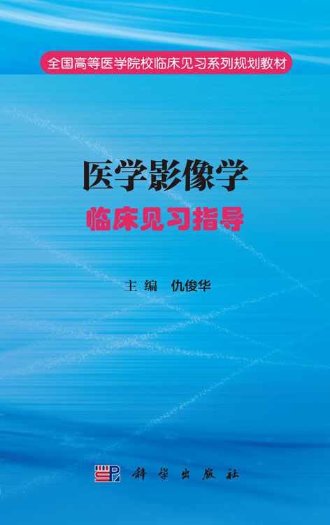 医学影像学临床见习指导