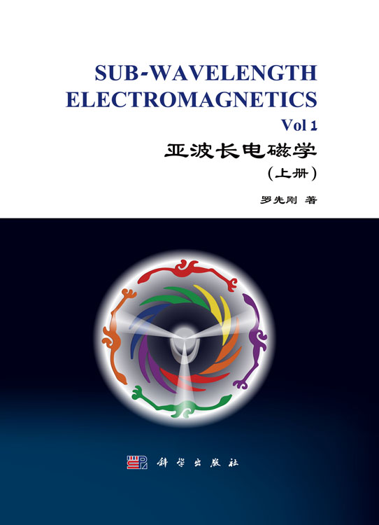 亚波长电磁学（上册）