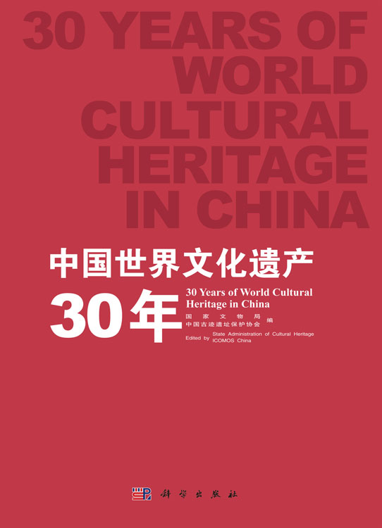 中国世界文化遗产30年