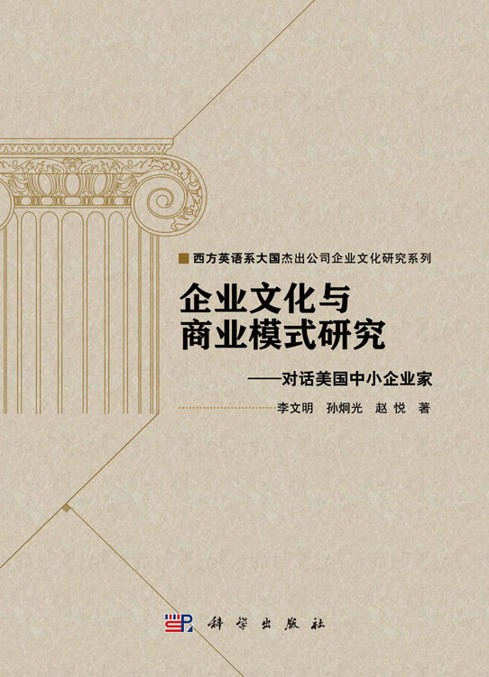 企业文化与商业模式研究——对话美国中小企业家