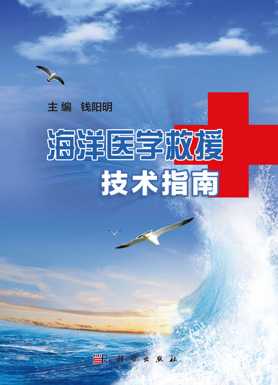 海洋医学救援技术指南
