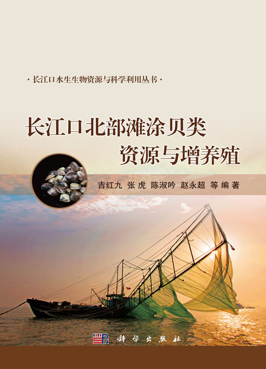 长江口北部滩涂贝类资源与增养殖