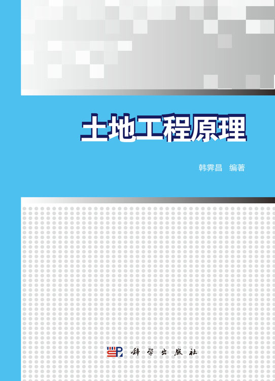 土地工程原理