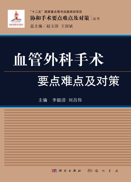 血管外科手术要点难点及对策