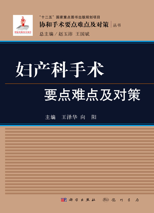 妇产科手术要点难点及对策