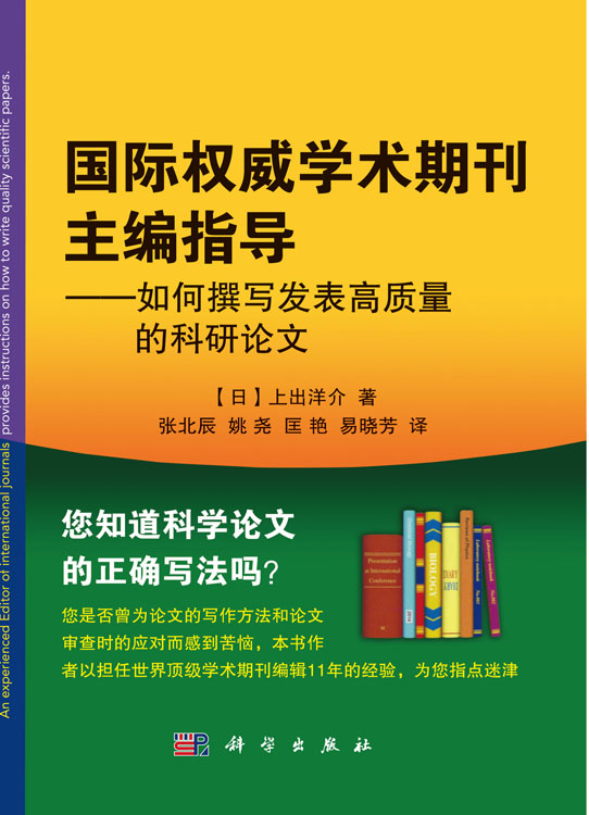 国际权威学术期刊主编指导——如何撰写发表高质量的科研论文