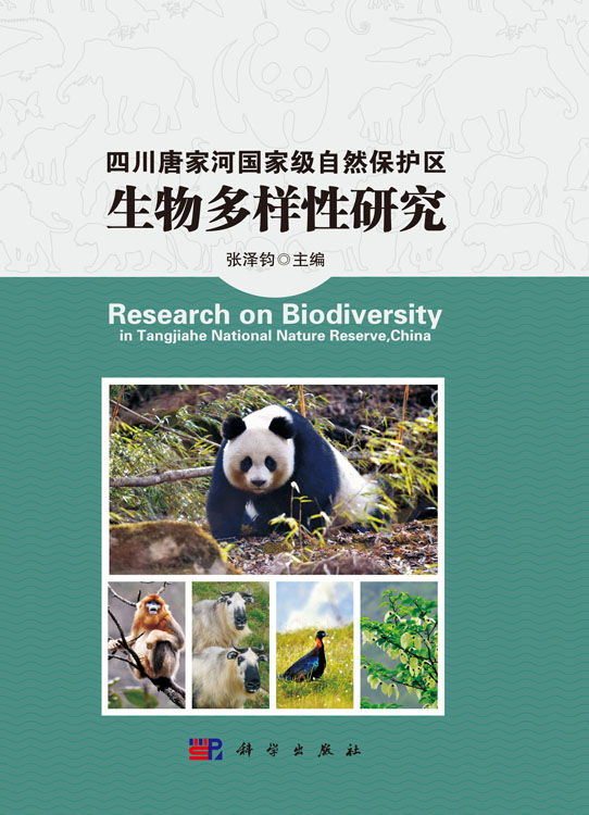 唐家河国家级自然保护区综合科学考察