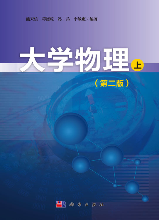 大学物理（上）（第二版）
