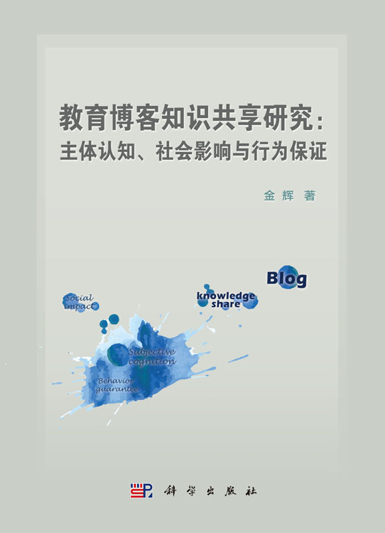 教育博客知识共享研究：主体认知、社会影响与行为保障