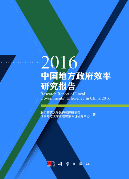 2016中国地方政府效率研究报告