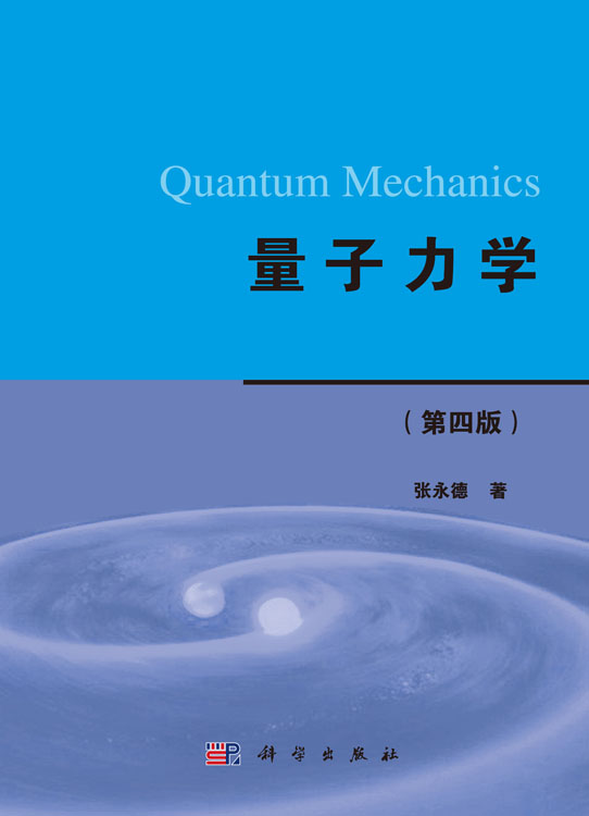 量子力学（第四版）