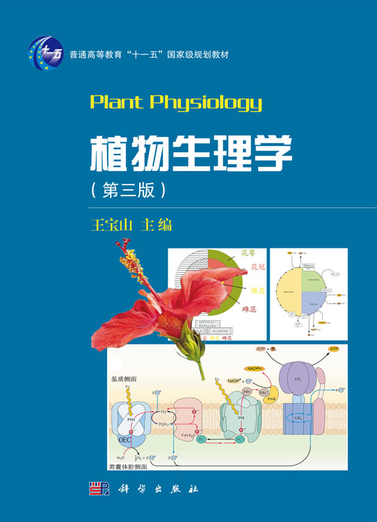 植物生理学（第三版）