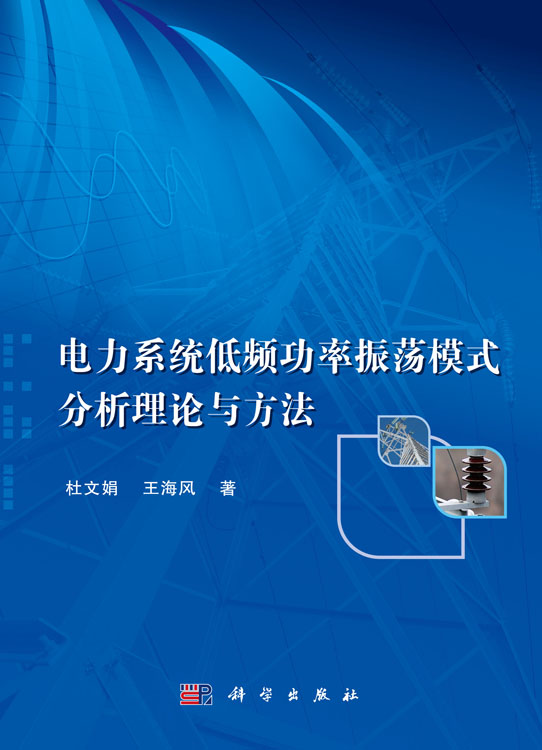 电力系统低频功率振荡模式分析理论与方法