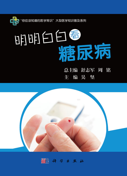 明明白白看糖尿病