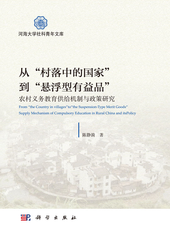 从“村落中的国家”到“悬浮型有益品”：农村义务教育供给机制与政策研究