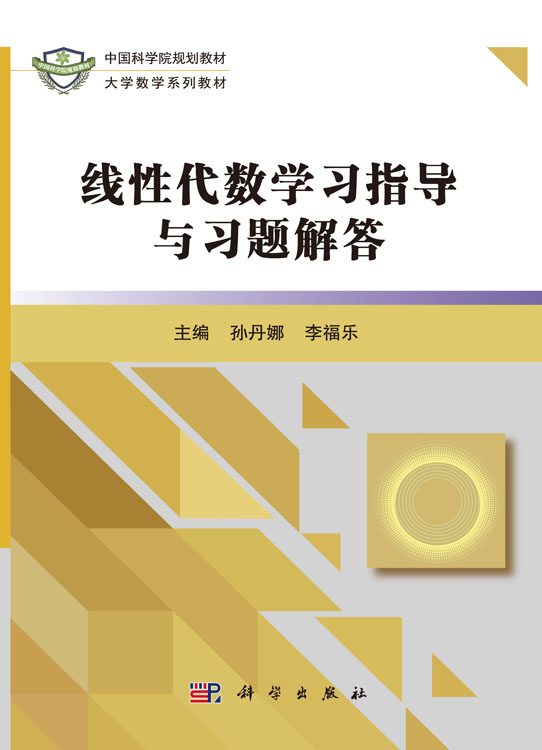 线性代数学习指导与习题解答