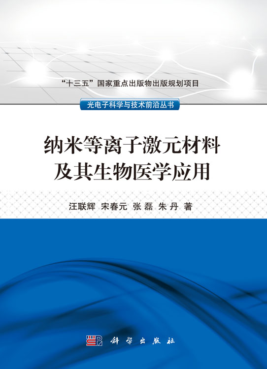 纳米等离子激元材料及其生物医学应用