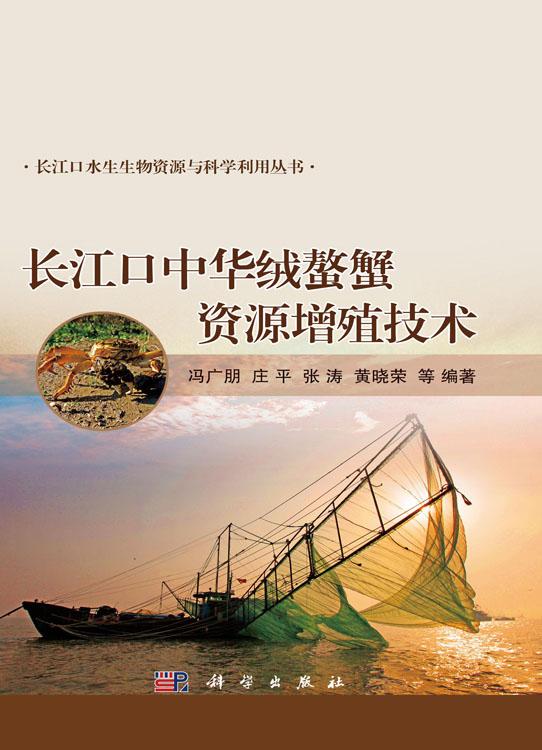 长江口中华绒螯蟹资源增殖技术