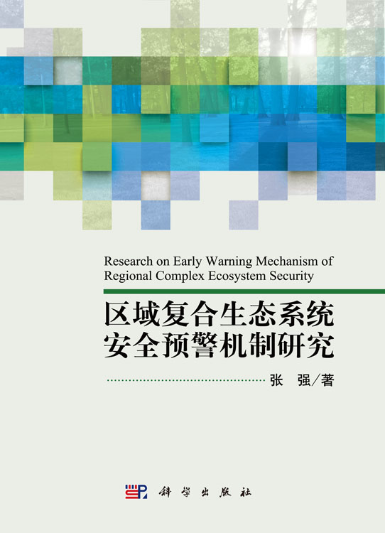 区域复合生态系统安全预警机制研究