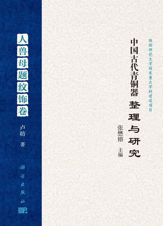 中国古代青铜器整理与研究·人兽母题纹饰卷