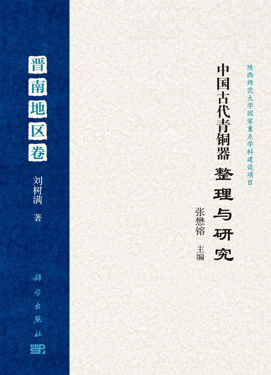 中国古代青铜器整理与研究·晋南地区卷