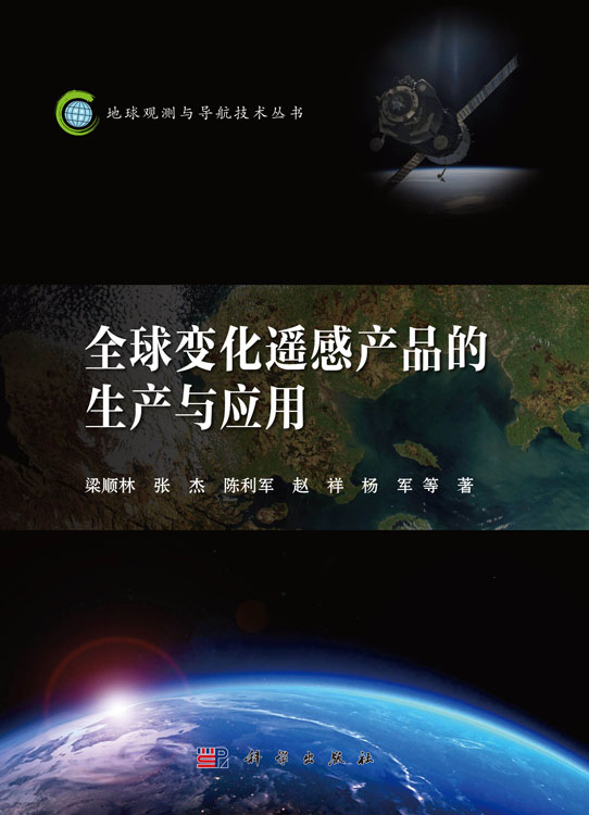 全球变化遥感产品的生产与应用