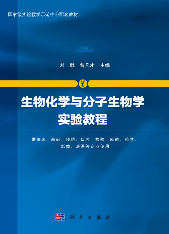 生物化学与分子生物学实验教程