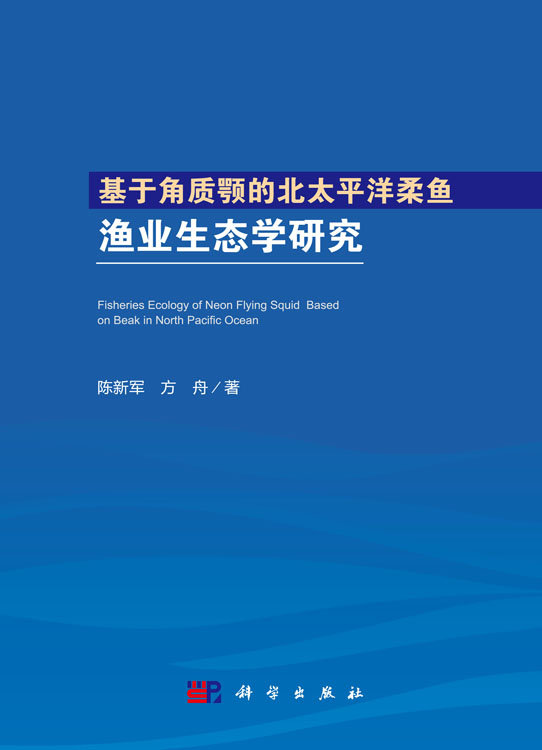 基于角质颚的北太平洋柔鱼渔业生态学研究