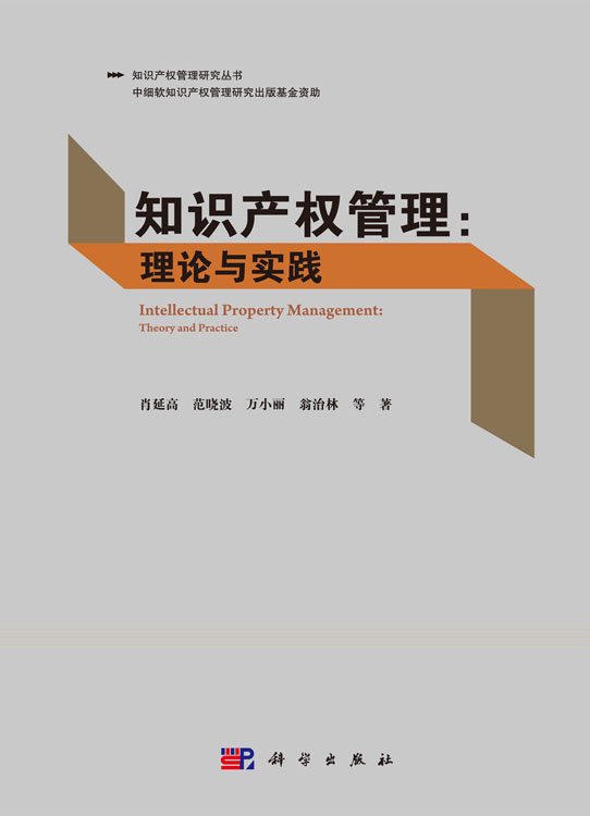 知识产权管理理论与实践