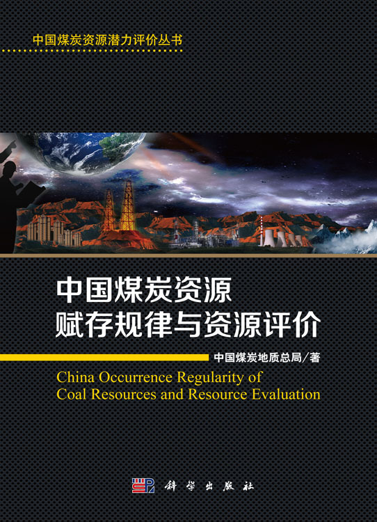 中国煤炭资源赋存规律与资源评价