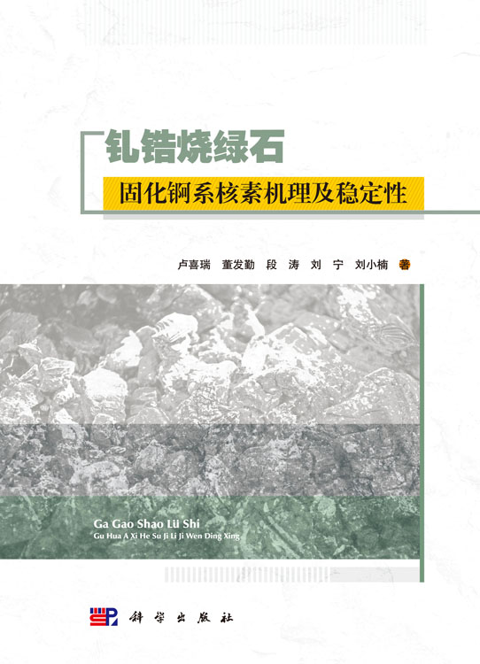 钆锆烧绿石固化锕系核素机理及稳定性