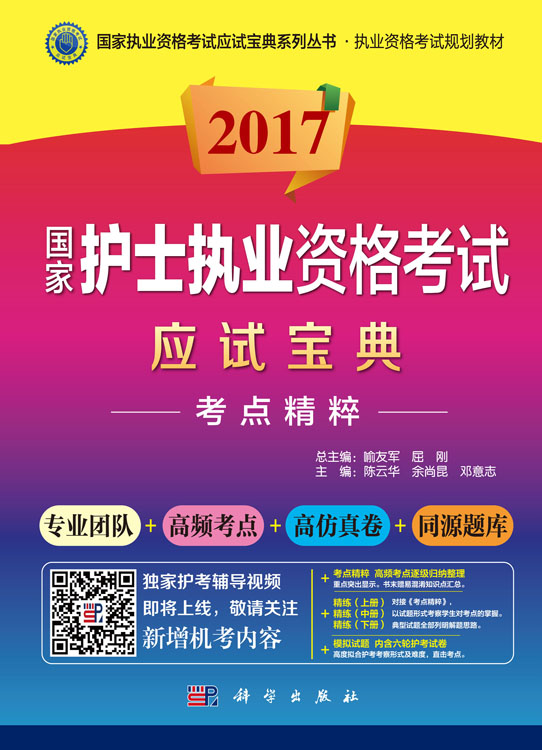 2017国家护士职业资格考试应试宝典-考点精粹