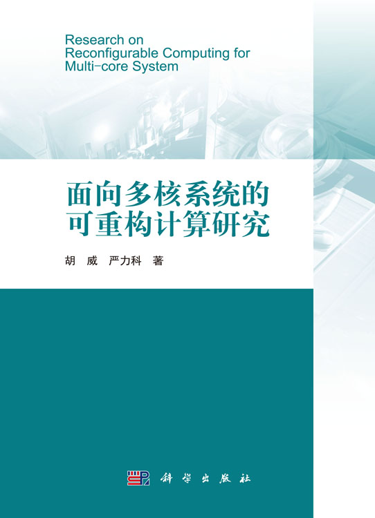 面向多核系统的可重构计算研究