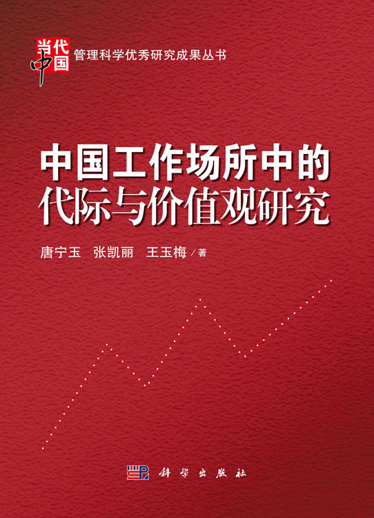中国工作场所中的代际与价值观研究