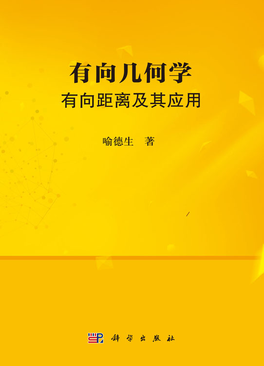 有向几何学：有向距离及其应用