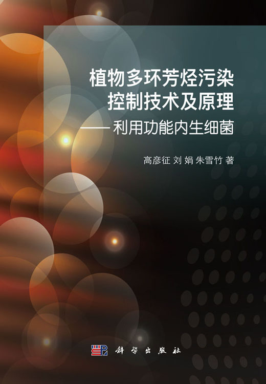 植物多环芳烃污染控制技术及原理——利用功能内生细菌