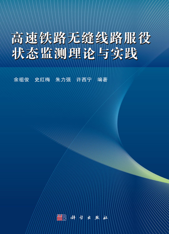 高速铁路无缝线路服役状态监测理论与实践