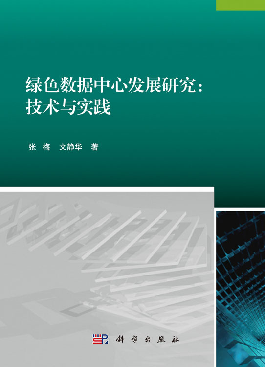 绿色数据中心发展研究：技术与实践