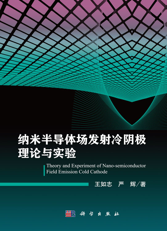 纳米半导体场发射冷阴极理论与实验