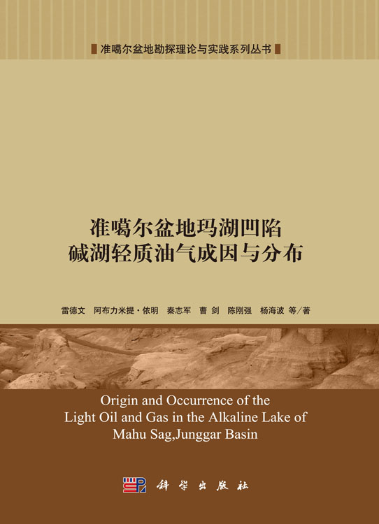 准噶尔盆地玛湖凹陷碱湖轻质油气成因与分布