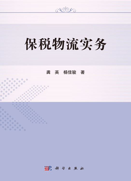 保税物流实务