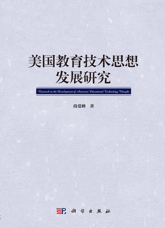美国教育技术思想发展研究