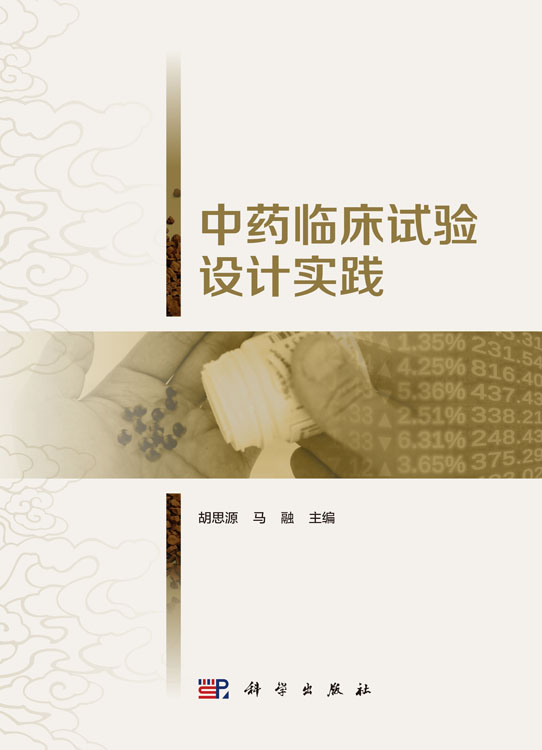中药临床试验设计实践