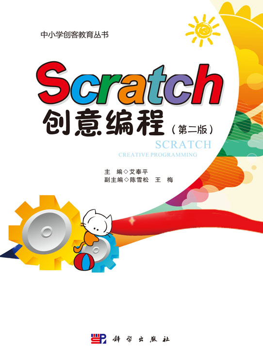 Scratch创意编程（第二版）