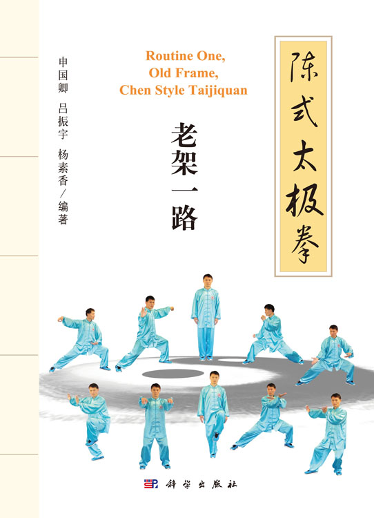 陈式太极拳老架一路