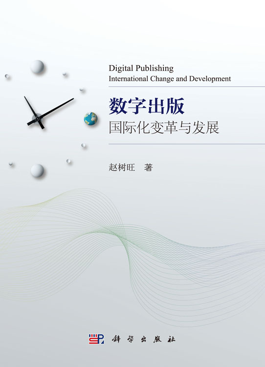 数字出版：国际化变革与发展
